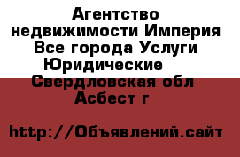 Агентство недвижимости Империя - Все города Услуги » Юридические   . Свердловская обл.,Асбест г.